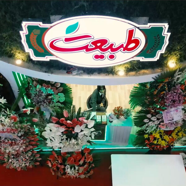 نمایشگاه طبیعت