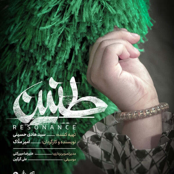 پوستر فیلم کوتاه طنین