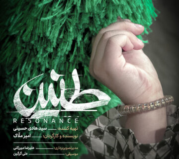 فیلم کوتاه طنین